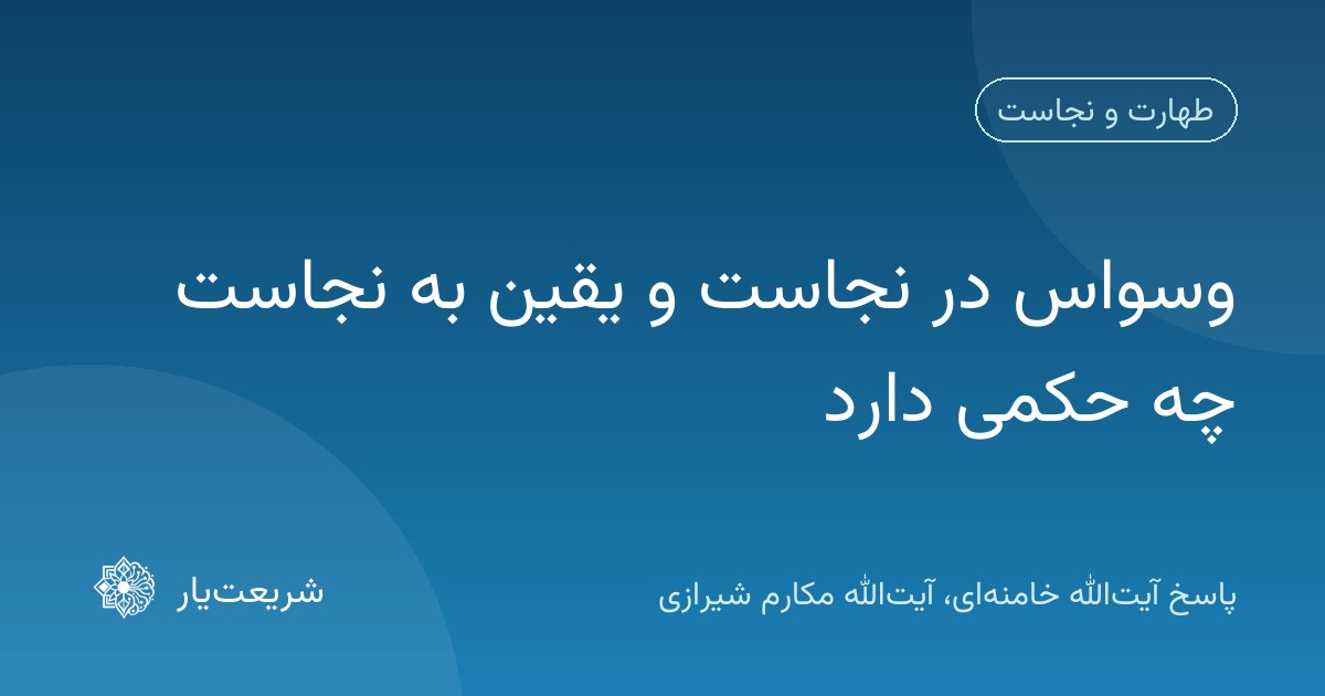 وسواس در نجاست و یقین به نجاست چه حکمی دارد