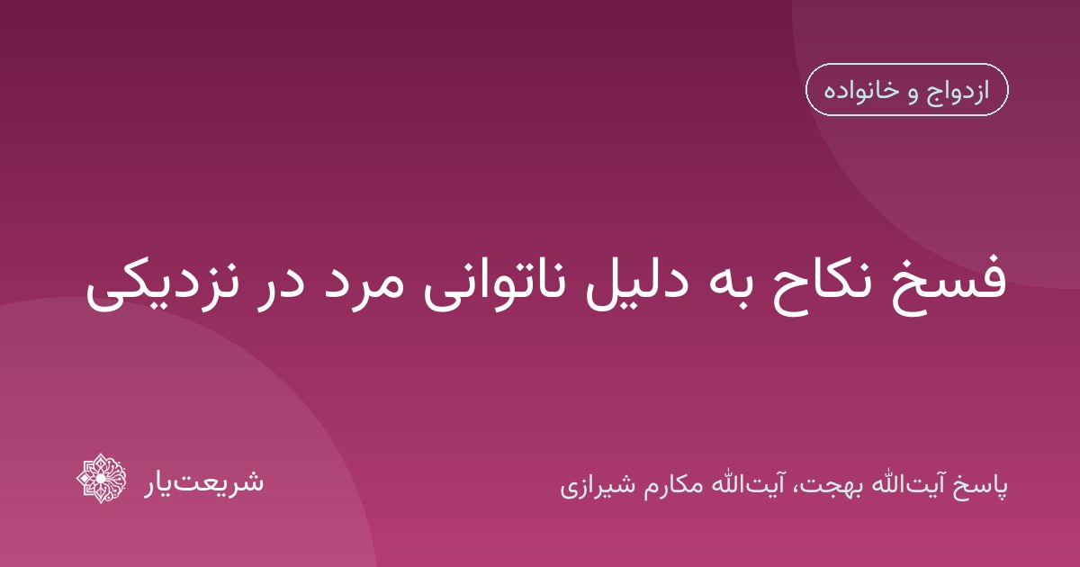 فسخ نکاح به دلیل ناتوانی مرد در نزدیکی