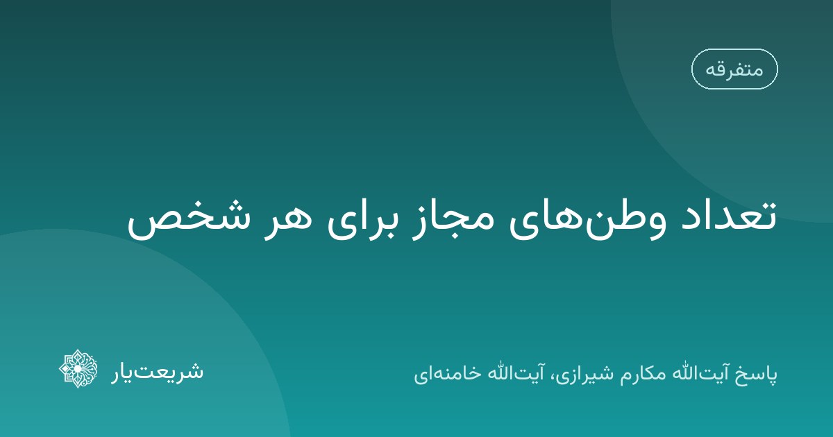 تعداد وطن‌های مجاز برای هر شخص