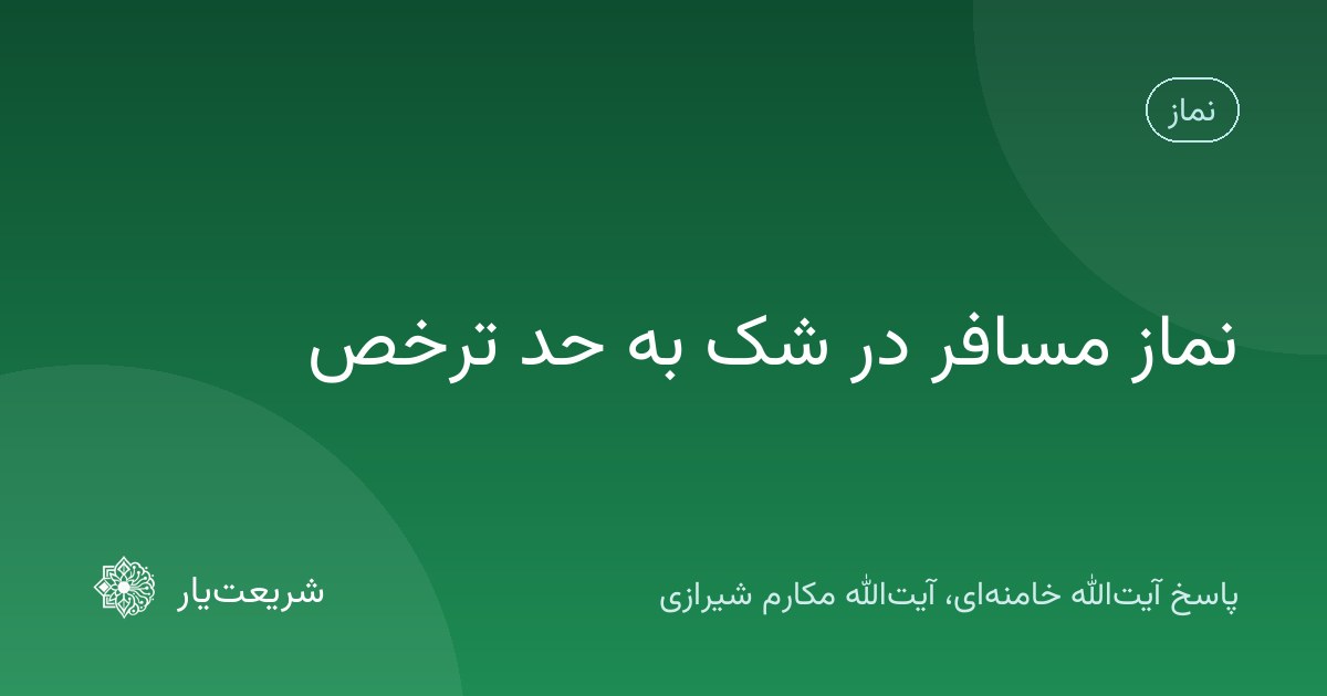 نماز مسافر در شک به حد ترخص