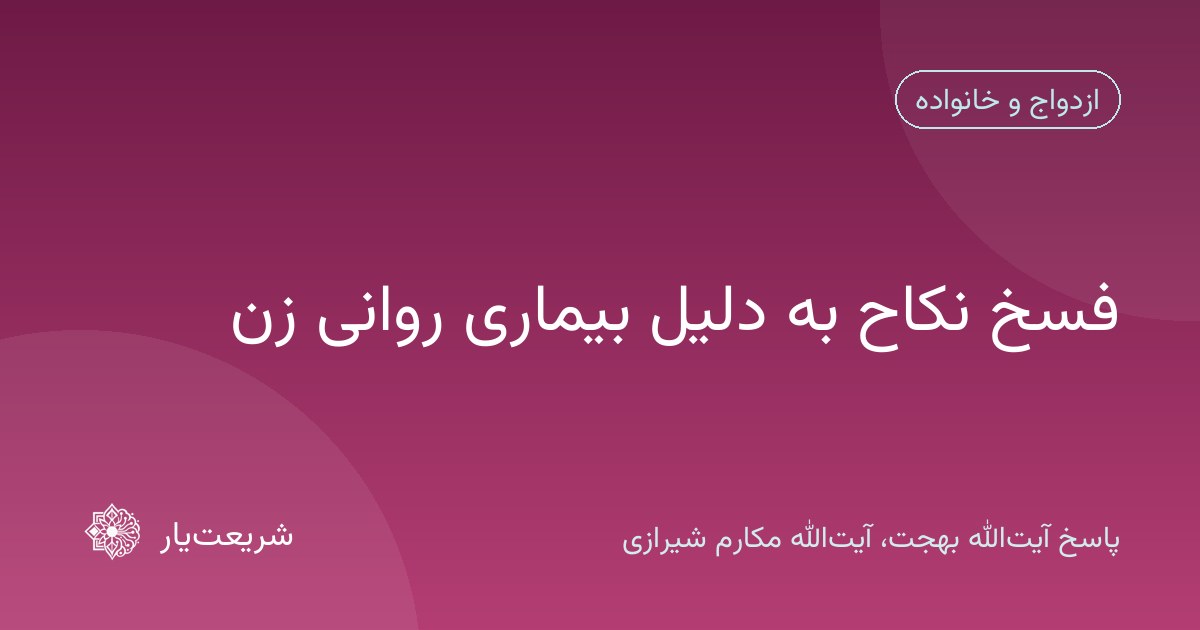 فسخ نکاح به دلیل بیماری روانی زن