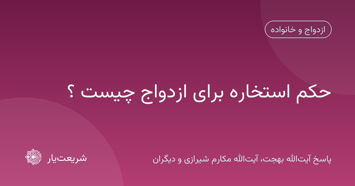 حکم استخاره برای ازدواج چیست ؟