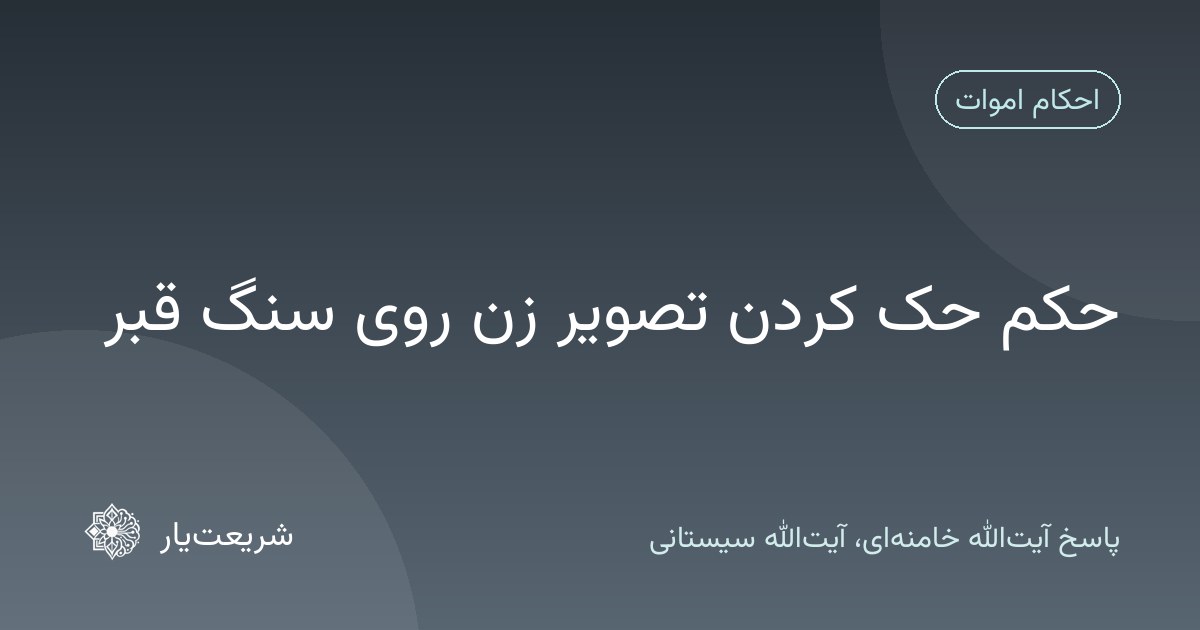 حکم حک کردن تصویر زن روی سنگ قبر