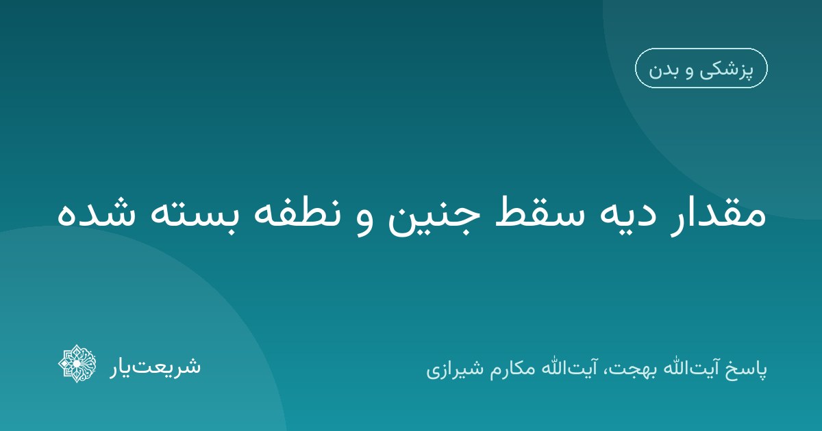 مقدار دیه سقط جنین و نطفه بسته شده