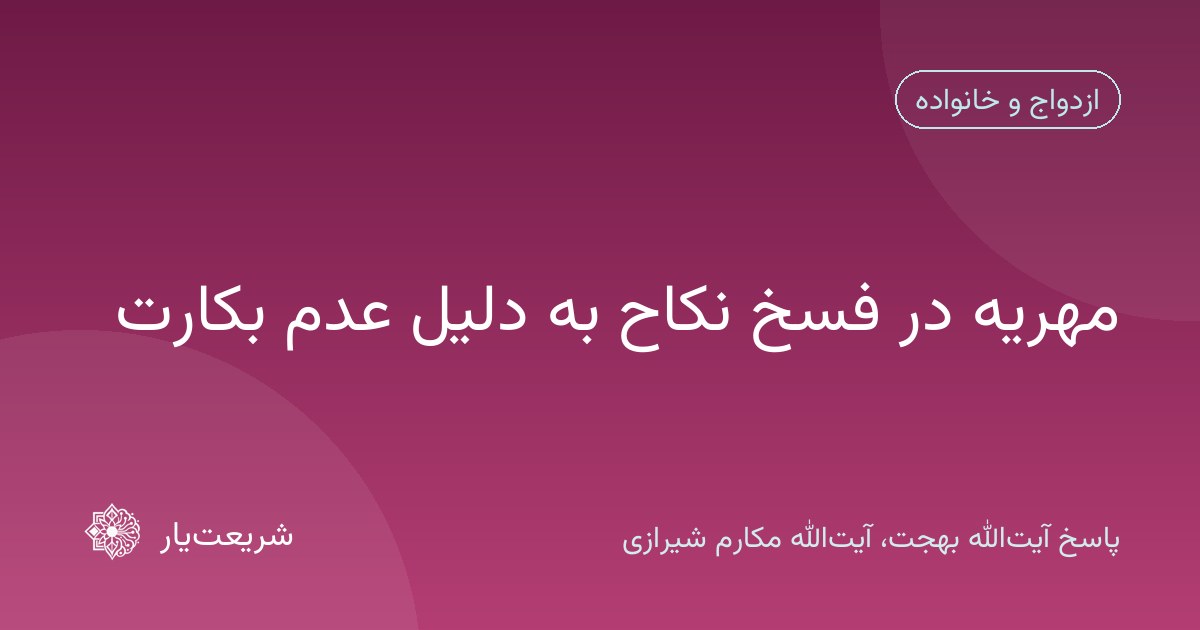 مهریه در فسخ نکاح به دلیل عدم بکارت