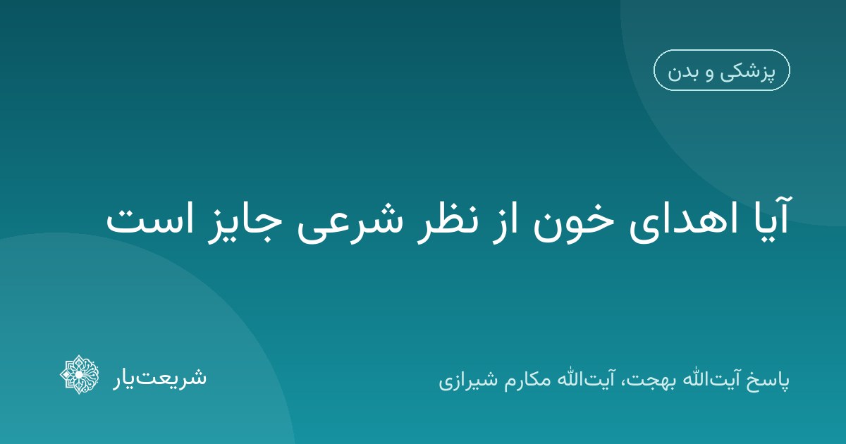 آیا اهدای خون از نظر شرعی جایز است