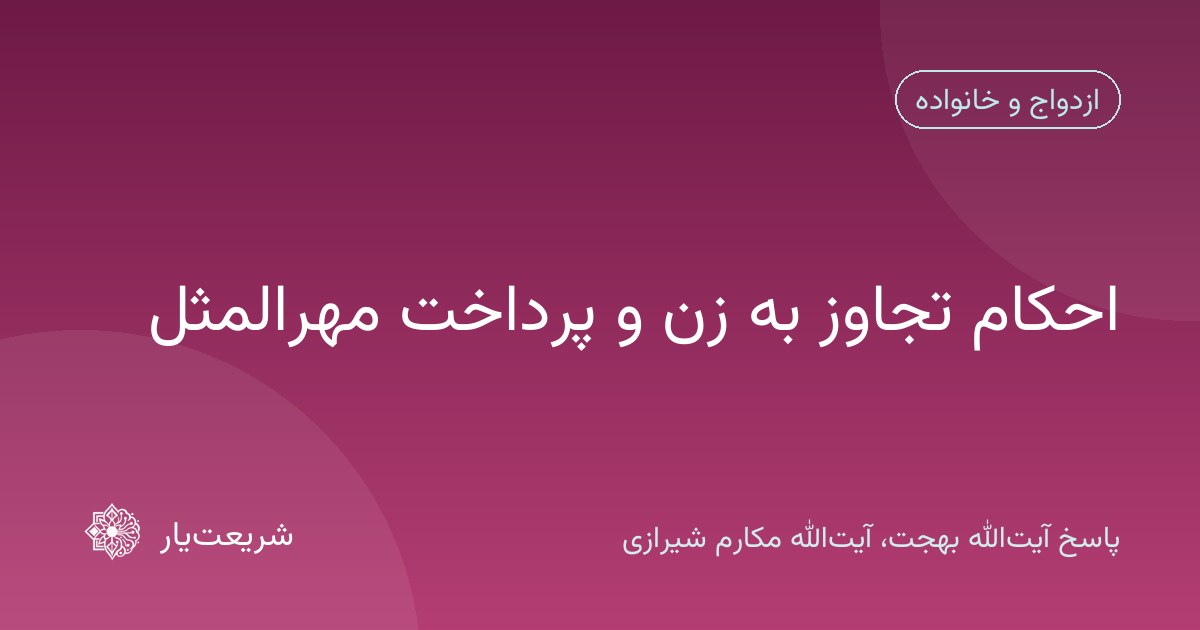 احکام تجاوز به زن و پرداخت مهرالمثل