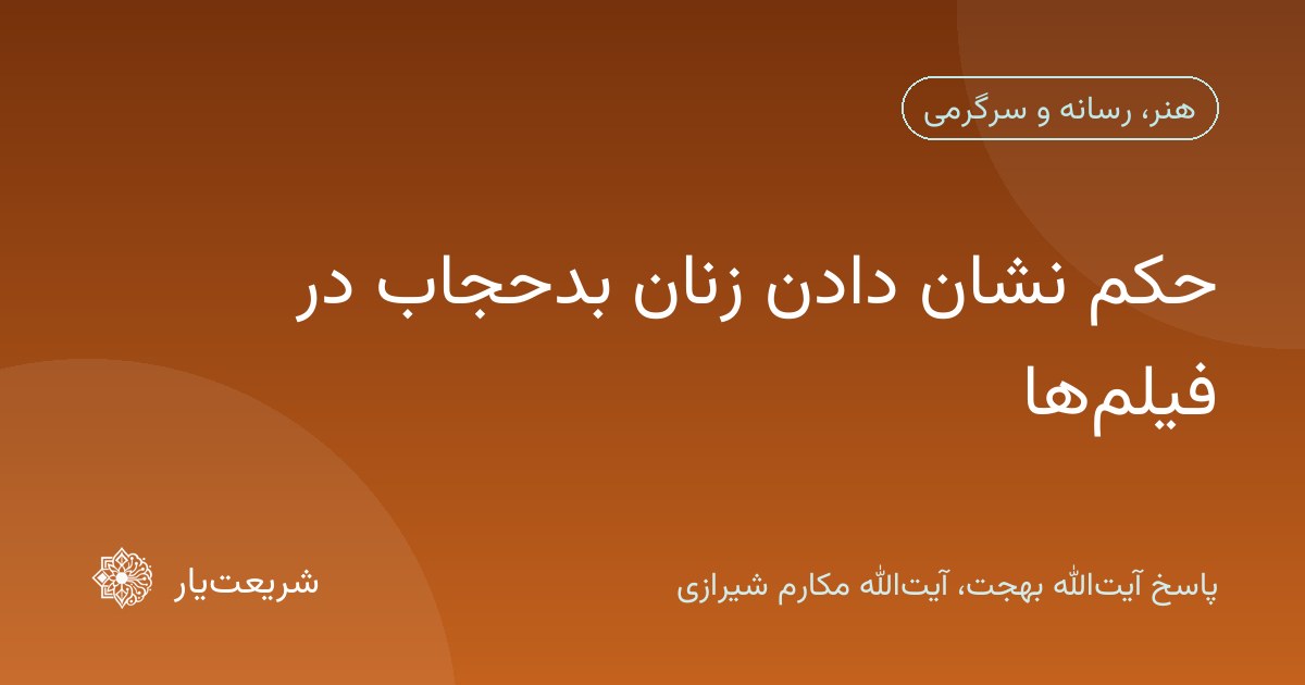 حکم نشان دادن زنان بدحجاب در فیلمها
