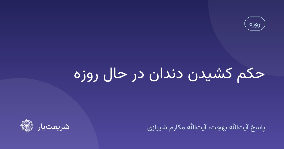 حکم کشیدن دندان در حال روزه
