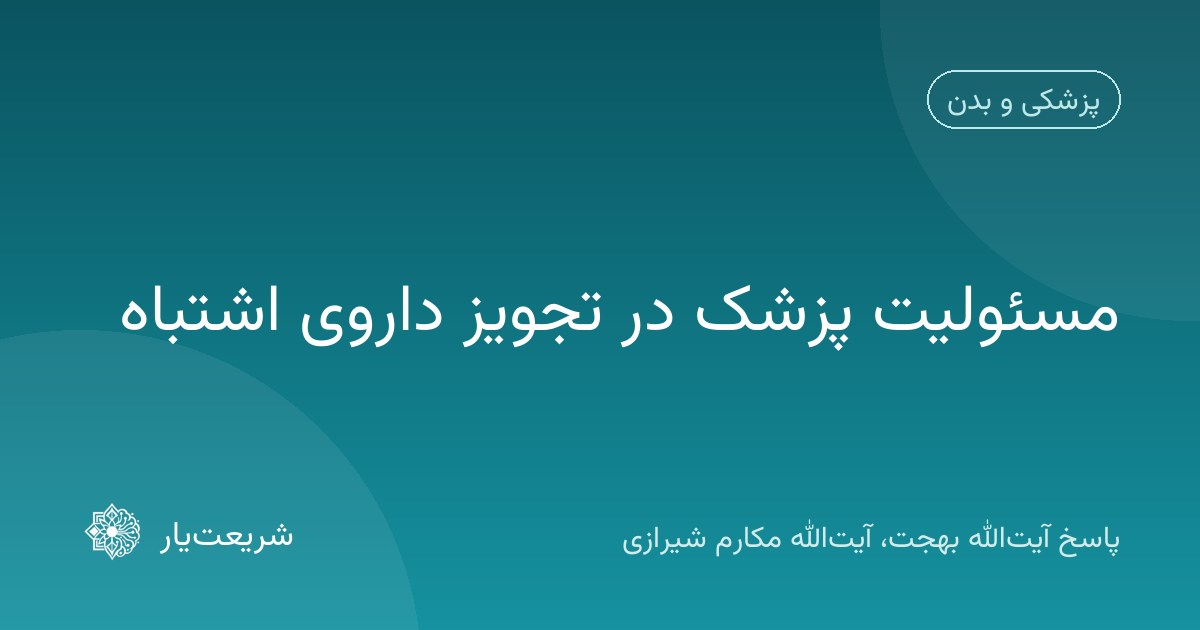 مسئولیت پزشک در تجویز داروی اشتباه