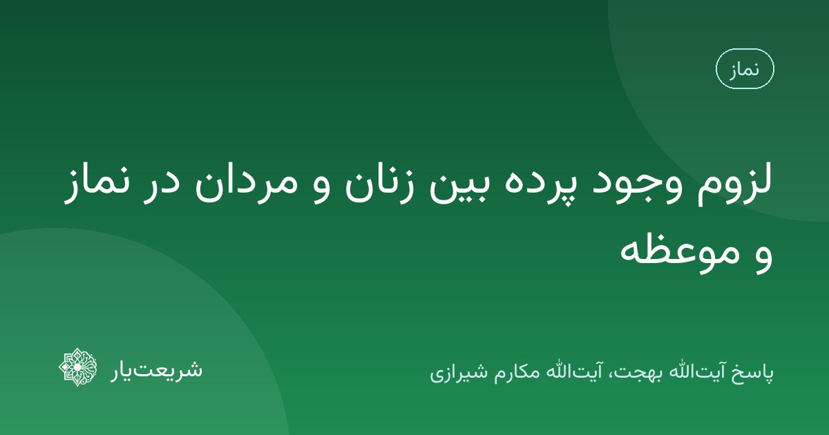 لزوم وجود پرده بین زنان و مردان در نماز و موعظه