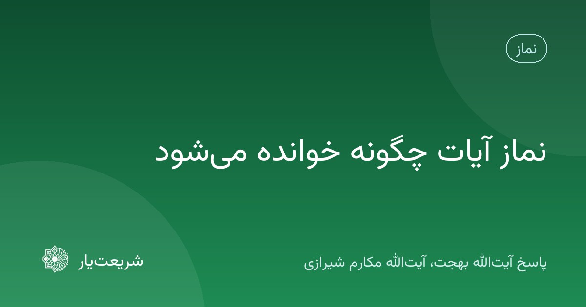 نماز آیات چگونه خوانده میشود