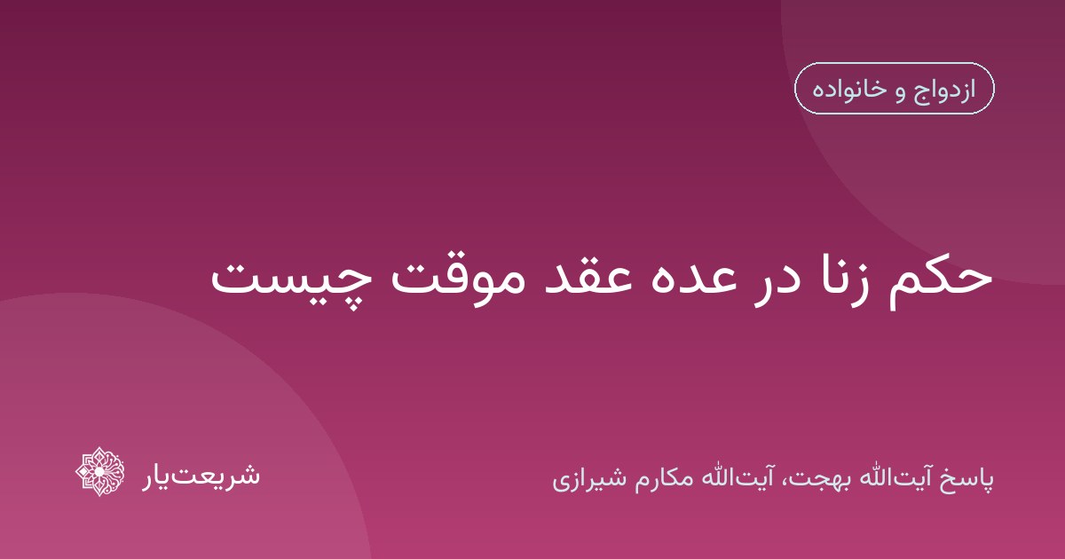 حکم زنا در عده عقد موقت چیست