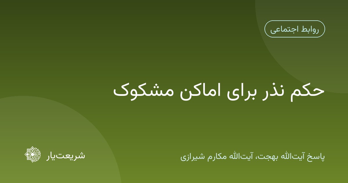 حکم نذر برای اماکن مشکوک
