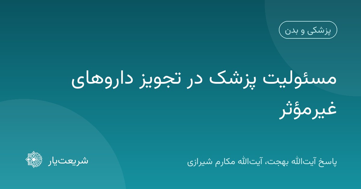 مسئولیت پزشک در تجویز داروهای غیرمؤثر