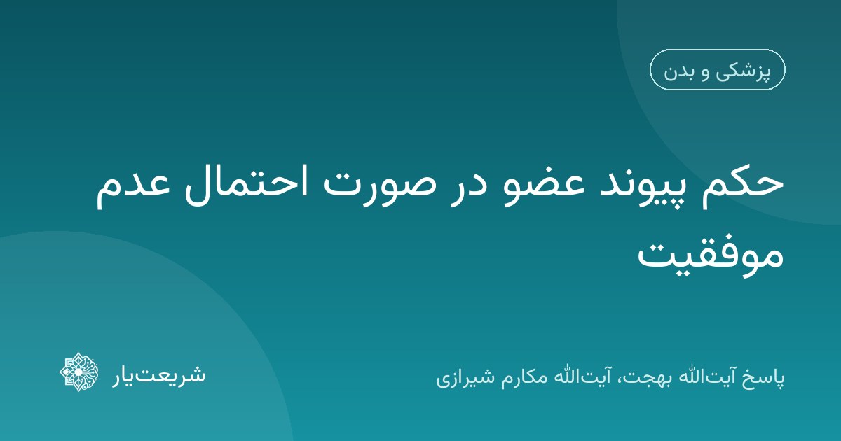حکم پیوند عضو در صورت احتمال عدم موفقیت