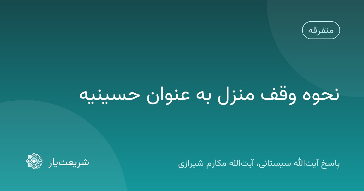 نحوه وقف منزل به عنوان حسینیه