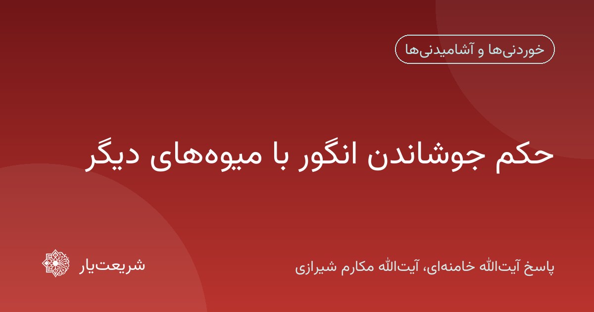 حکم جوشاندن انگور با میوه‌های دیگر