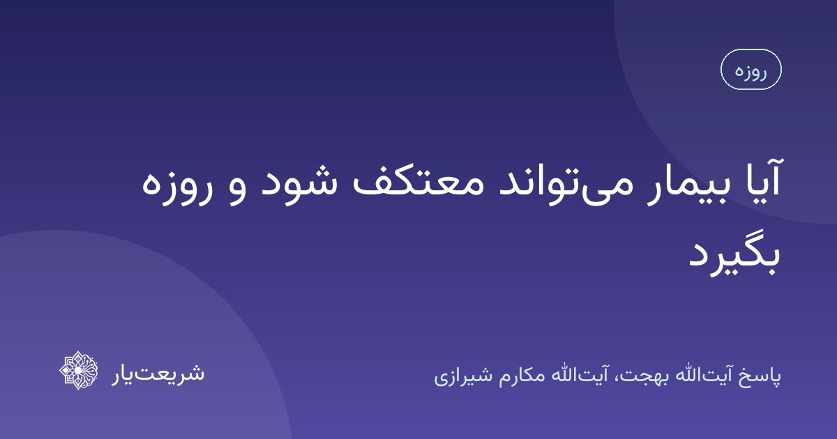 آیا بیمار میتواند معتکف شود و روزه بگیرد
