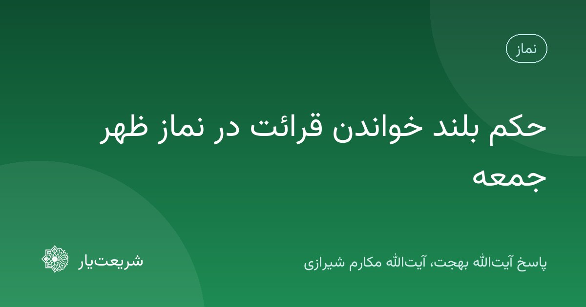 حکم بلند خواندن قرائت در نماز ظهر جمعه