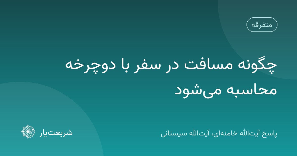 چگونه مسافت در سفر با دوچرخه محاسبه میشود
