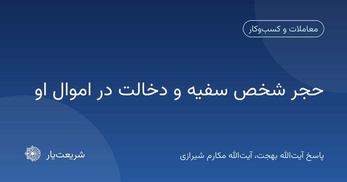 حجر شخص سفیه و دخالت در اموال او