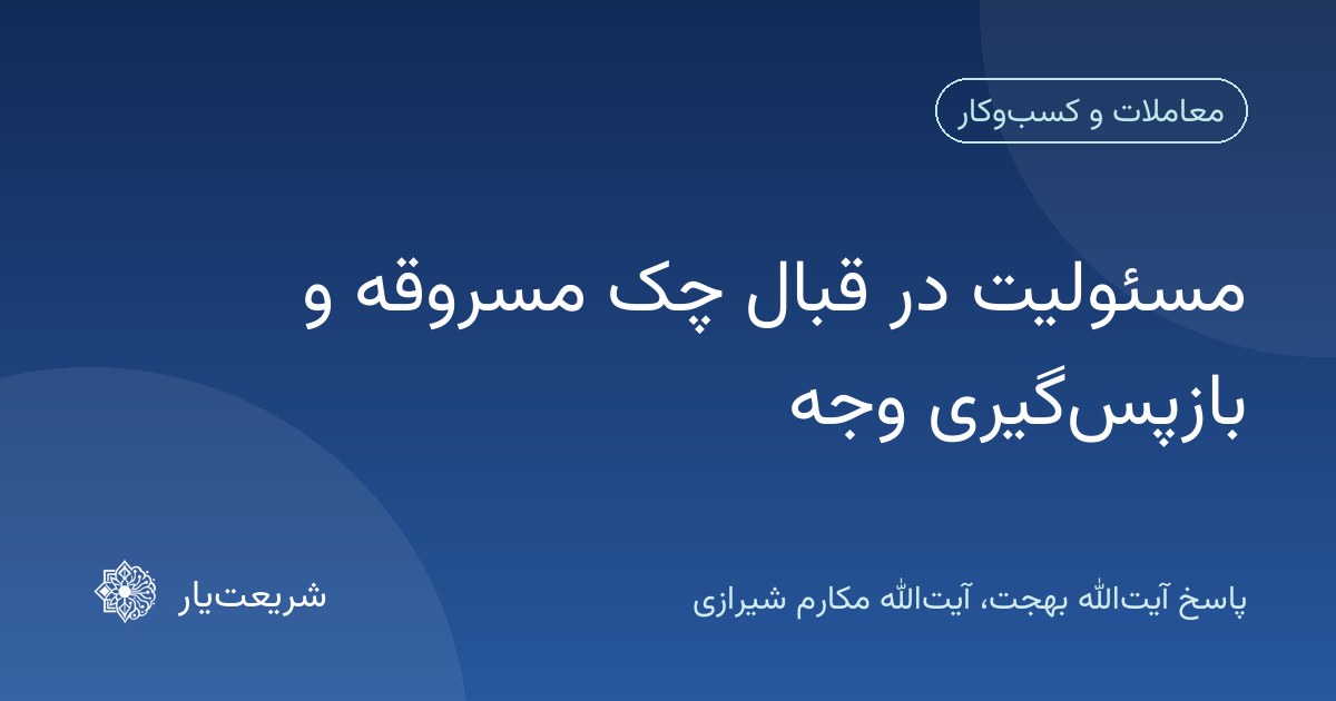 مسئولیت در قبال چک مسروقه و بازپسگیری وجه