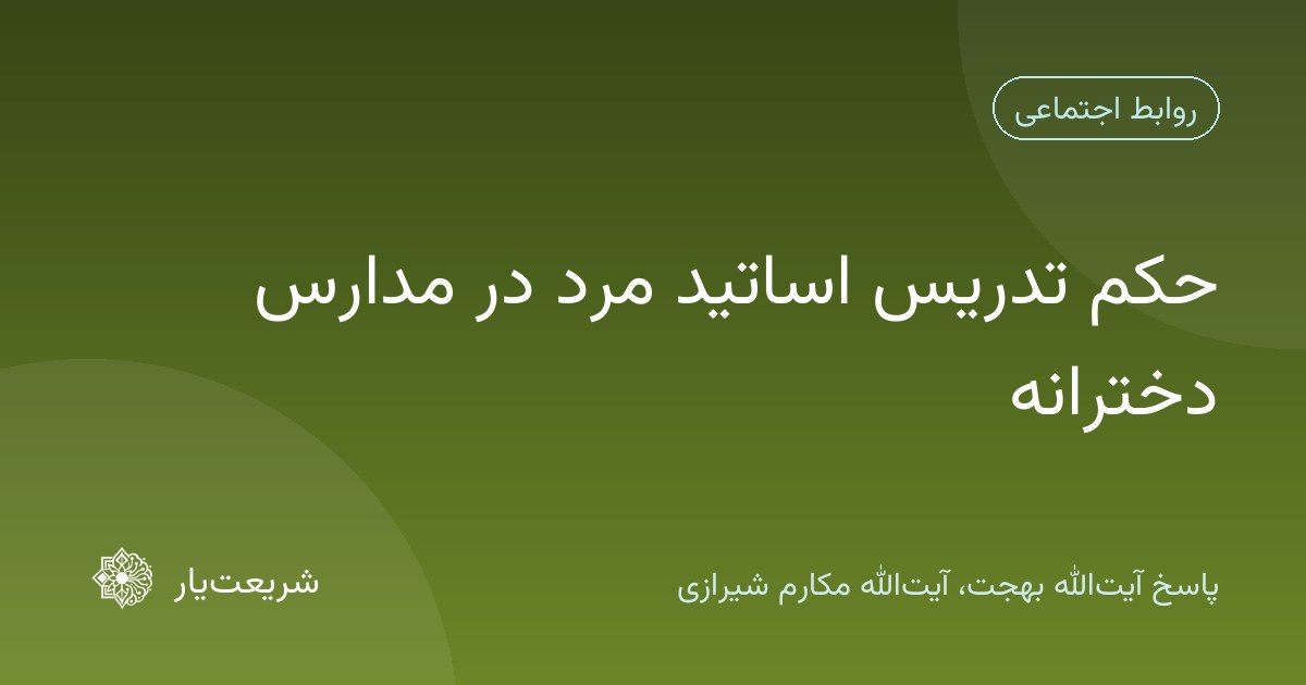 حکم تدریس اساتید مرد در مدارس دخترانه