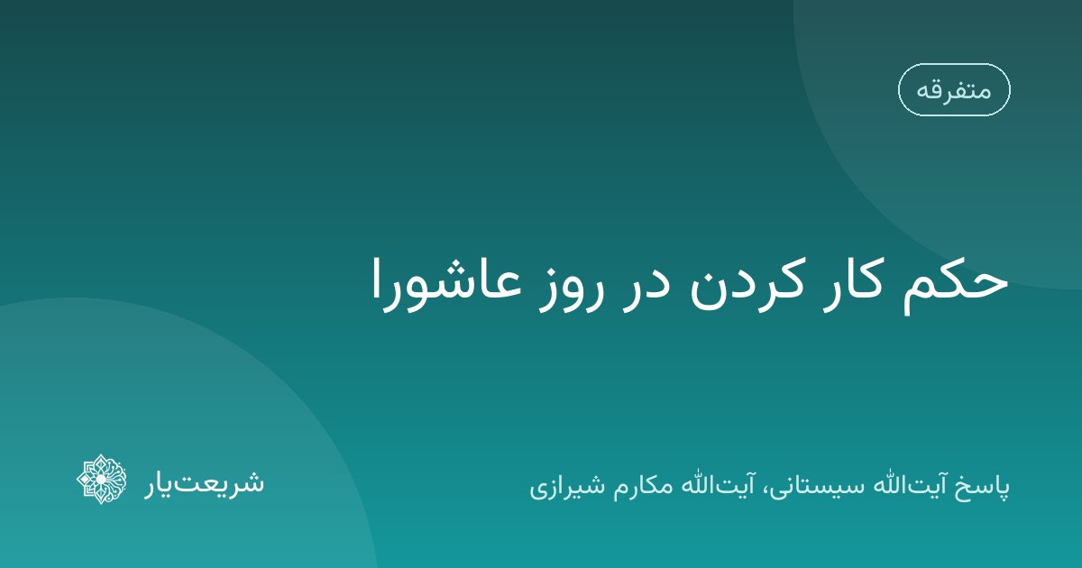 حکم کار کردن در روز عاشورا
