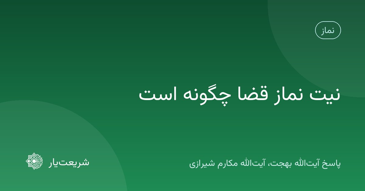 نیت نماز قضا چگونه است