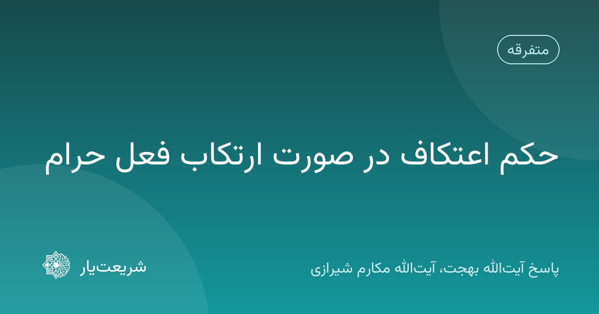 حکم اعتکاف در صورت ارتکاب فعل حرام