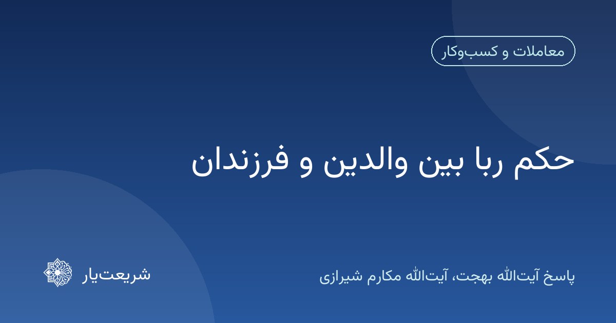 حکم ربا بین والدین و فرزندان