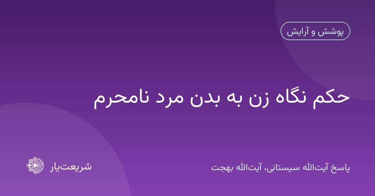 حکم نگاه زن به بدن مرد نامحرم