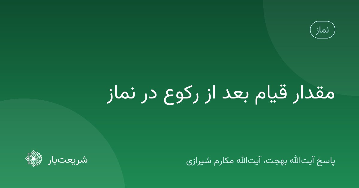 مقدار قیام بعد از رکوع در نماز