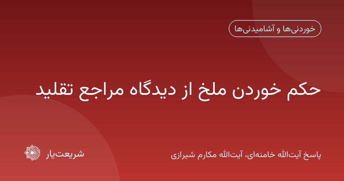 حکم خوردن ملخ از دیدگاه مراجع تقلید