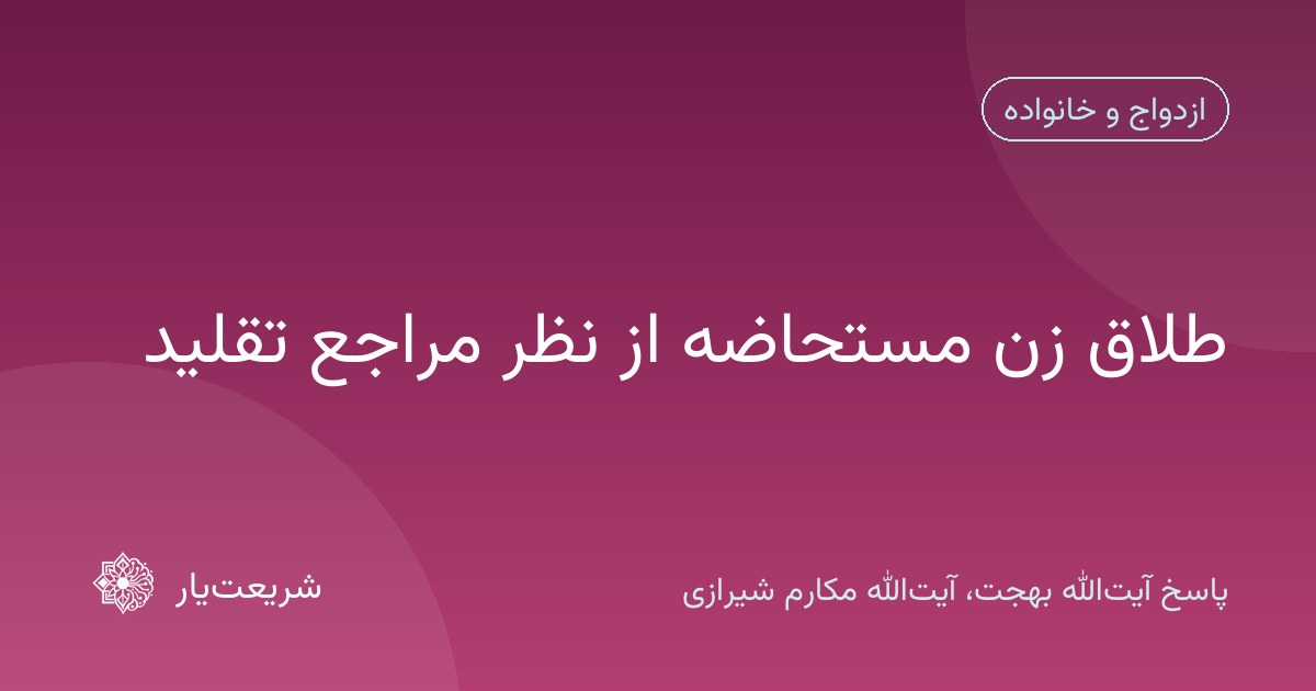 طلاق زن مستحاضه از نظر مراجع تقلید