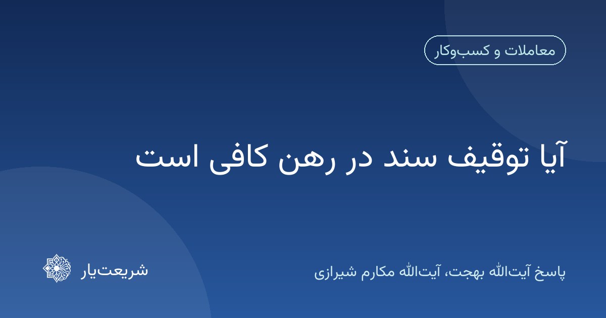 آیا توقیف سند در رهن کافی است