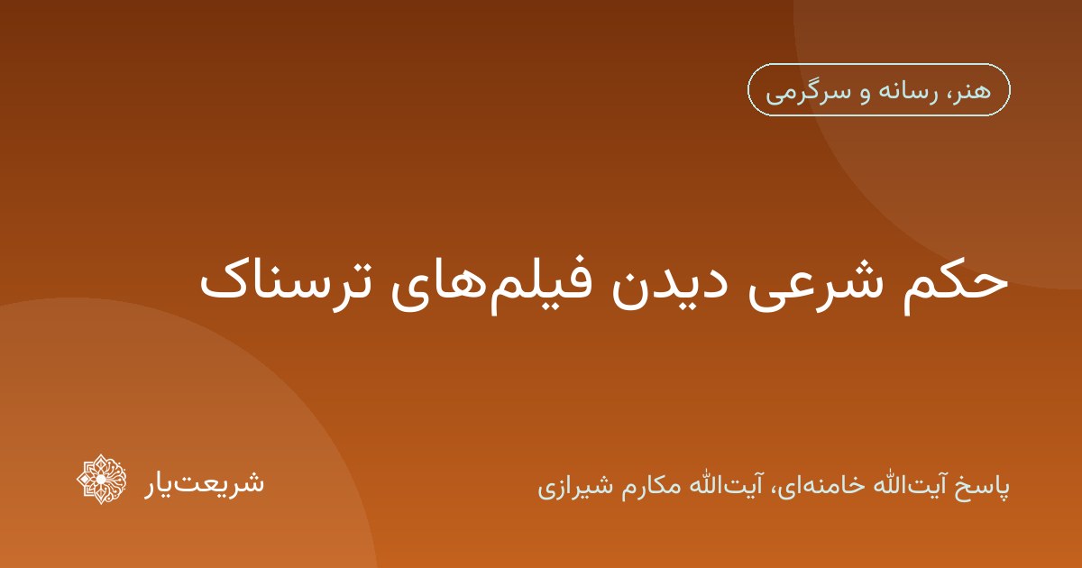 حکم شرعی دیدن فیلمهای ترسناک