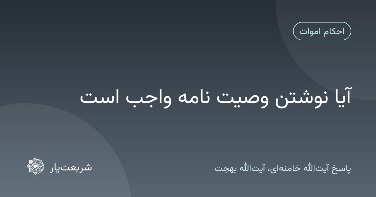 آیا نوشتن وصیت نامه واجب است